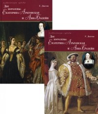 Две королевы: Екатерина Арагонская и Анна Болейн: В 2 кн. Диксон У.