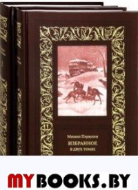 Избранное: В 2 т. Первухин М.К.