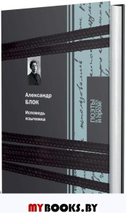 Исповедь язычника. Блок А.