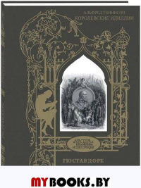 Королевские идиллии. Поэмы (ил. Доре Г.). Теннисон А.