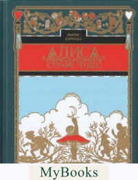 Алиса в стране чудес (золот.тиснен.). Кэрролл Л.