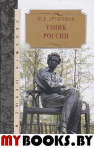 Узник России. Дружников Ю.