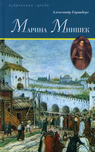Марина Мнишек. Гиршберг А.