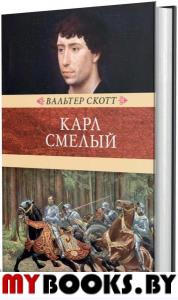 Карл Смелый, или Анна Гейерштейнская, дева Мрака. Скотт В.