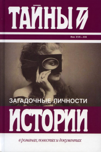 Загадочные личности.Сборник. Карнович Е.