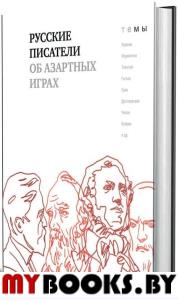 Русские писатели об азартных играх.