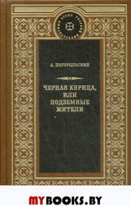 Погорельский А. Черная курица,или Подземные жители