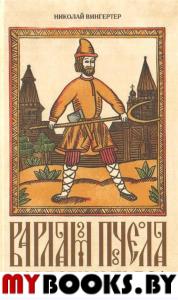 Варлам Пчела: повести и пьеса. Вингертер Н.М