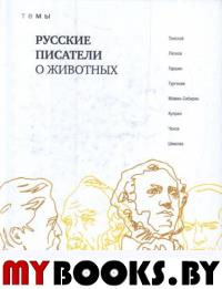 Русские писатели о животных:  сборник. Толстой Л., Лесков Н., Гаршинина В. и др.