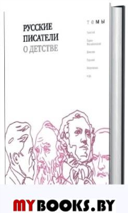 Русские писатели о детстве: сборник.