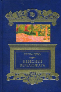 Небесные верблюжата. Гуро Е.