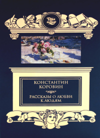 Рассказы о любви к людям. Коровин К.