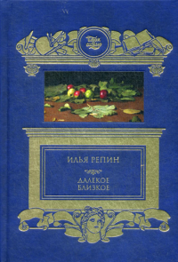 Далекое близкое. Репин И.Е.