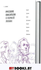 Русские писатели о первой любви.