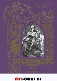 Гамлет.Трагедия. Шекспир У.