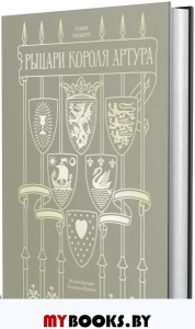 Рыцари короля Артура. Гилберт Г.