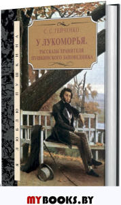 У Лукоморья.Рассказы хранителя Пушкинского заповедника. Гейченко С.