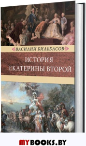 История Екатерины Второй (комплект в 2 тт.). Бильбасов В.