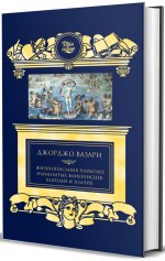 Жизнеописания наиболее знаменитых живописцев, ваятелей и зодчих: избранное