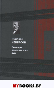 Помещик двадцати трех душ. Некрасов Н.