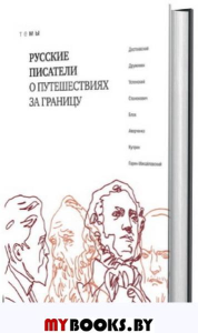Русские писатели о путешествиях за границу (16+).