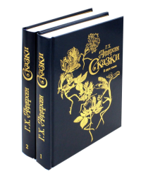 Сказки. В 2 т. Андерсен Г.Х.