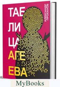 Таблица Агеева: роман. Проханов А.А.