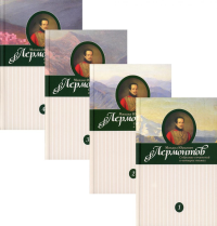 Собрание сочинений. В 4 т. В 4 кн.: проза, драмы, поэмы, повести, стихотворения, письма. Лермонтов М.Ю