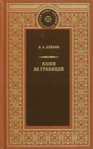 Наши за границей. Лейкин Н.