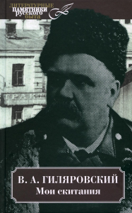 Мои скитания. Гиляровский В.А.