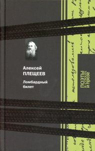 Ломбардный билет. Плещеев А.Н.