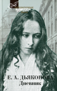 Дневник. Дьяконова Е.А.