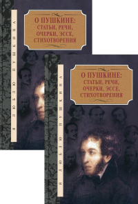 О Пушкине:Статьи,речи,очерки,эссе,стихотворения.Компл.в 2-х т.. Бартенев П.