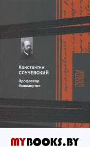 Профессор бессмертия. Случевский К.
