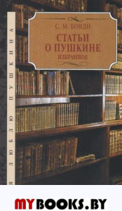 Статьи о Пушкине.Избранное. Бонди С.