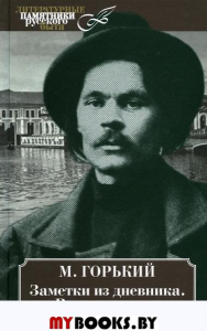 Заметки из дневника. Воспоминания. Горький М.