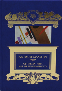 Супрематизм. Мир как беспредметность. Малевич К.