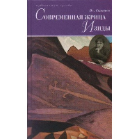 Соловьев Вс.С. Современная жрица Изиды