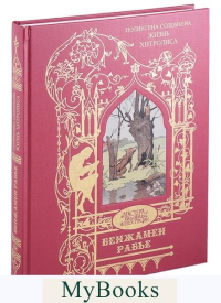 Жизнь Хитролиса. Соловьева П.С.