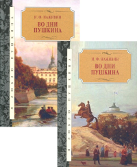 Во дни Пушкина. Исторический роман. В 2-х томах. Наживин И.