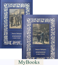 Габорио Э. Избранное. Габорио (Компл.  в 2 тт. )