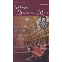 Медведев Д.. Тэтчер: Неизвестная Мэгги