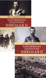 Ольденбург С.С.. Царствование императора Николая II. В 2 т