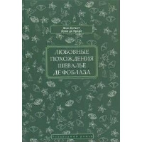 Любовные похождения шевалье де Фоблаза. Луве де Кувре Ж.- Б.