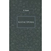 Катастрофа. Тасин Н.