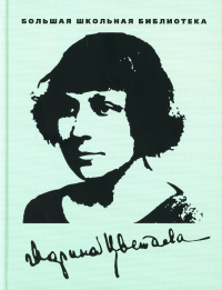 Избранное.Цветаева. Цветаева М.