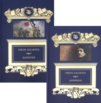 Дневник: В 2 т. Делакруа Э