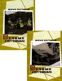 Вечные спутники. Компл. в 2-х томах. Нагибин Ю.