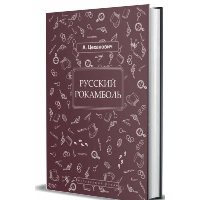 Русский Рокамболь. Цеханович А.