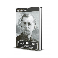 Воспоминания о передвижниках. Минченков Я.